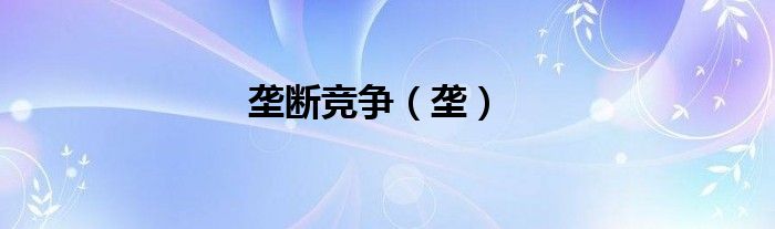 垄断竞争（垄）