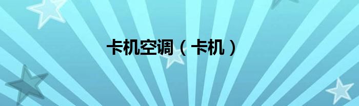 卡机空调（卡机）