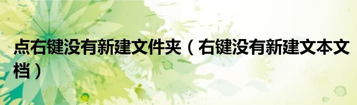 点右键没有新建文件夹(右键没有新建文本文档)