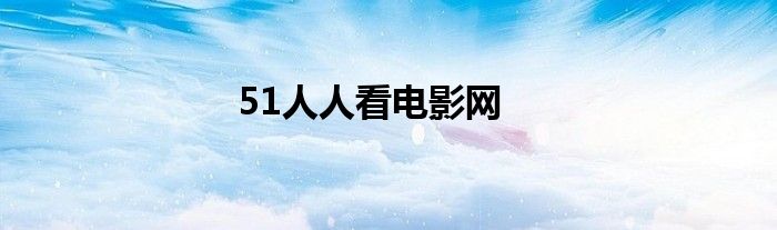 51人人看电影网