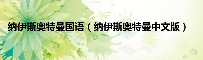 纳伊斯奥特曼国语(纳伊斯奥特曼中文版)