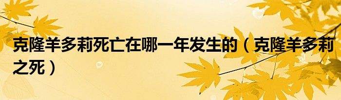 克隆羊多莉死亡在哪一年发生的(克隆羊多莉之死)