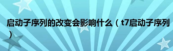启动子序列的改变会影响什么(t7启动子序列)