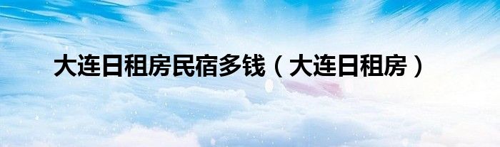大连日租房民宿多钱(大连日租房)