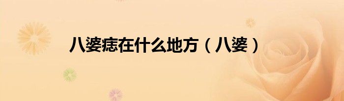 八婆痣在什么地方(八婆)
