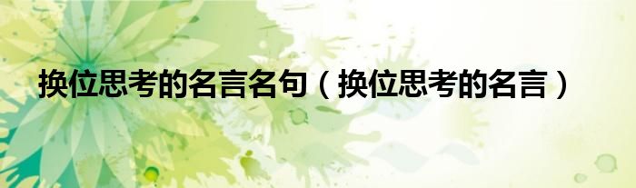 换位思考的名言名句(换位思考的名言)