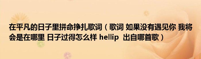 在平凡的日子里拼命挣扎歌词(歌词 如果没有遇见你 我将会是在哪里 日子过得怎么样 hellip 出自哪首歌)