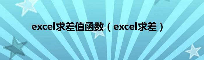 excel求差值函数(excel求差)