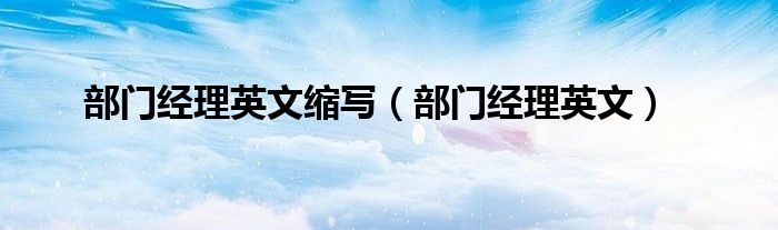 部门经理英文缩写(部门经理英文)