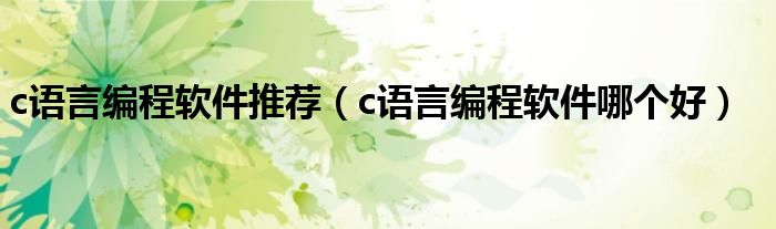 c语言编程软件推荐(c语言编程软件哪个好)