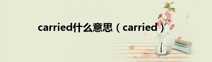 carried什么意思(carried)
