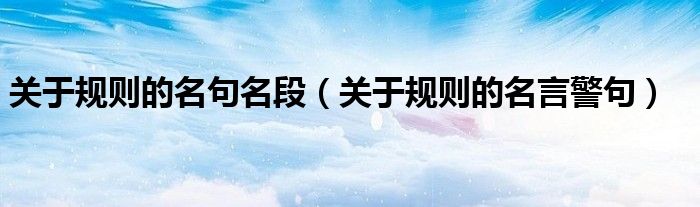 关于规则的名句名段(关于规则的名言警句)