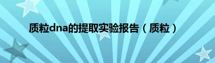 质粒dna的提取实验报告(质粒)