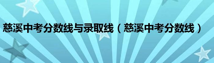 慈溪中考分数线与录取线(慈溪中考分数线)