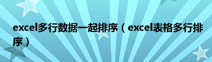 excel多行数据一起排序(excel表格多行排序)