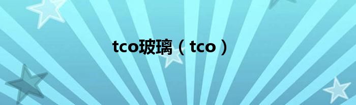 tco玻璃(tco)