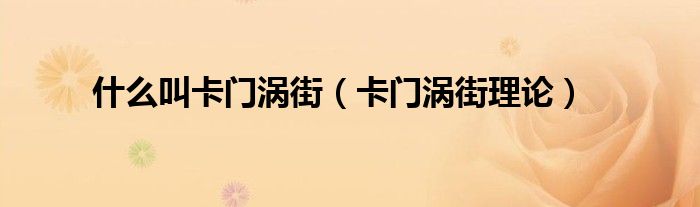 什么叫卡门涡街(卡门涡街理论)