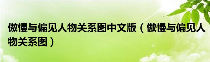 傲慢与偏见人物关系图中文版(傲慢与偏见人物关系图)