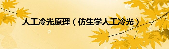 人工冷光原理(仿生学人工冷光)