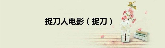 捉刀人电影（捉刀）