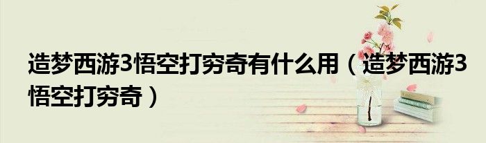 造梦西游3悟空打穷奇有什么用(造梦西游3悟空打穷奇)
