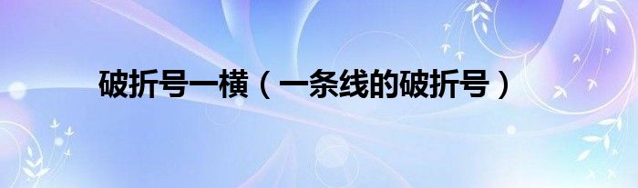 破折号一横(一条线的破折号)