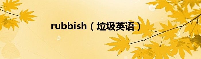 rubbish(垃圾英语)