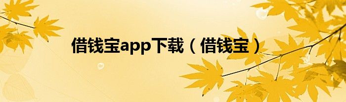 借钱宝app下载（借钱宝）