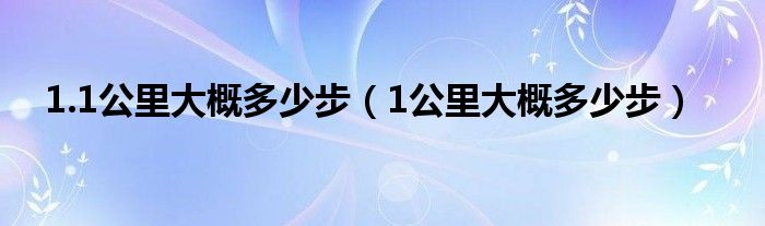 1.1公里大概多少步(1公里大概多少步)