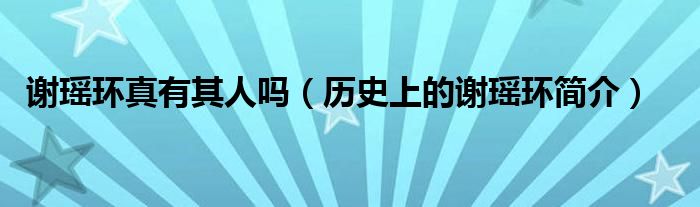 谢瑶环真有其人吗(历史上的谢瑶环简介)