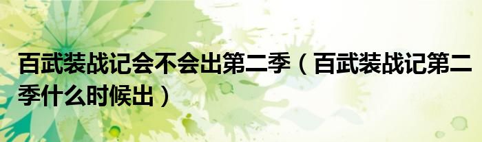 百武装战记会不会出第二季(百武装战记第二季什么时候出)
