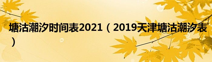塘沽潮汐时间表2021（2019天津塘沽潮汐表）
