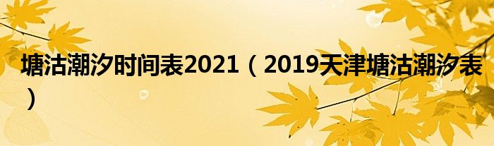 塘沽潮汐时间表2021(2019天津塘沽潮汐表)