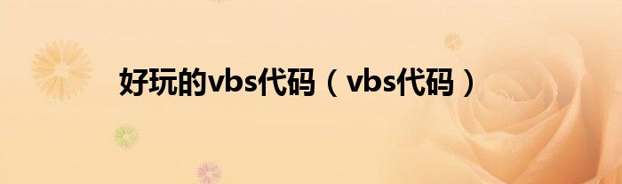 好玩的vbs代码(vbs代码)