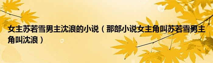 女主苏若雪男主沈浪的小说(那部小说女主角叫苏若雪男主角叫沈浪)