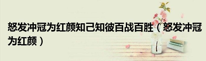 怒发冲冠为红颜知己知彼百战百胜(怒发冲冠为红颜)