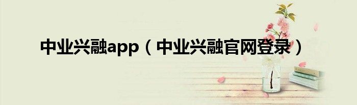 中业兴融app(中业兴融官网登录)
