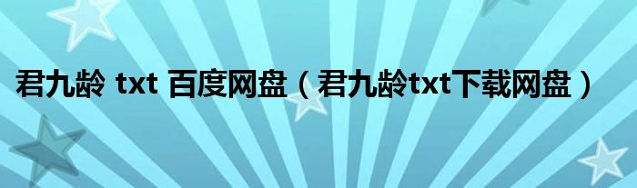 君九龄 txt 百度网盘(君九龄txt下载网盘)