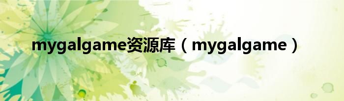 mygalgame资源库（mygalgame）