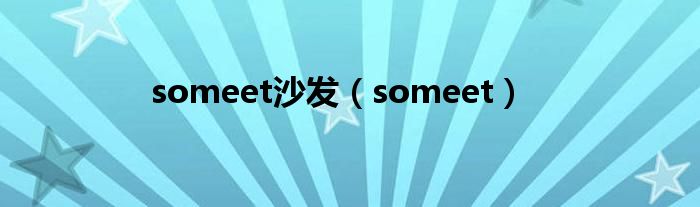 someet沙发（someet）