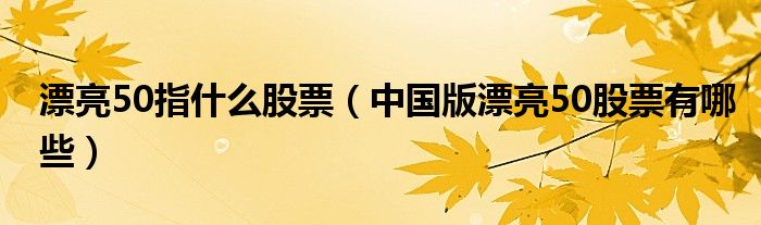 漂亮50指什么股票（中国版漂亮50股票有哪些）