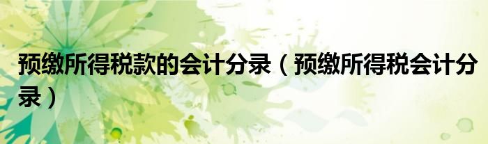 预缴所得税款的会计分录(预缴所得税会计分录)