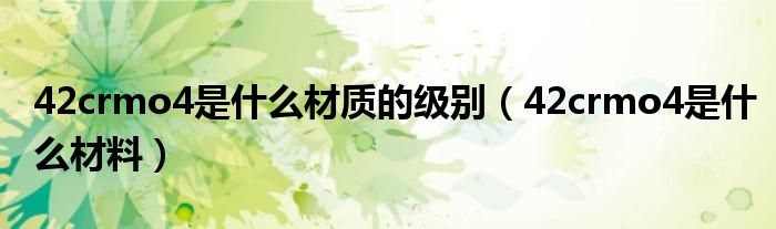 42crmo4是什么材质的级别(42crmo4是什么材料)