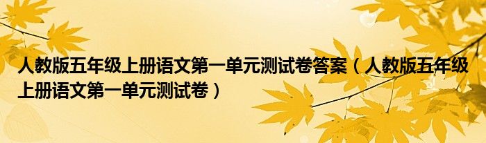 人教版五年级上册语文第一单元测试卷答案(人教版五年级上册语文第一单元测试卷)