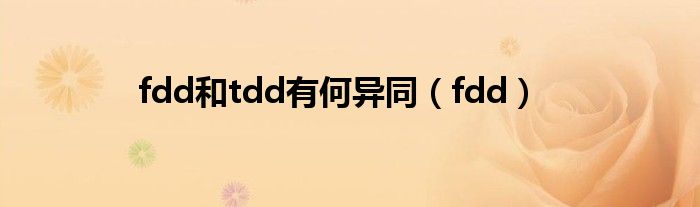 fdd和tdd有何异同(fdd)