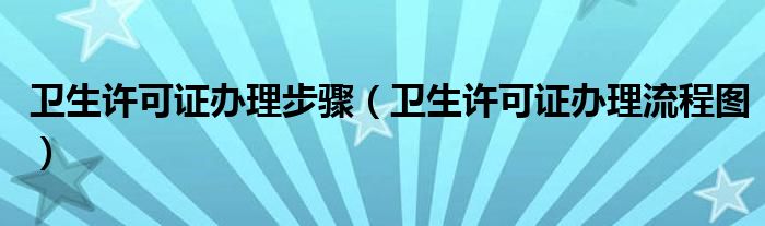 卫生许可证办理步骤(卫生许可证办理流程图)