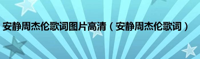 安静周杰伦歌词图片高清(安静周杰伦歌词)