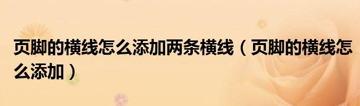 页脚的横线怎么添加两条横线(页脚的横线怎么添加)