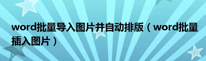 word批量导入图片并自动排版(word批量插入图片)
