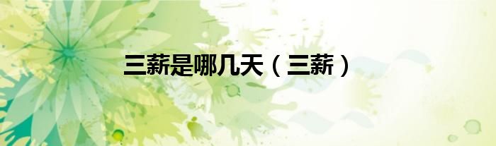 三薪是哪几天（三薪）